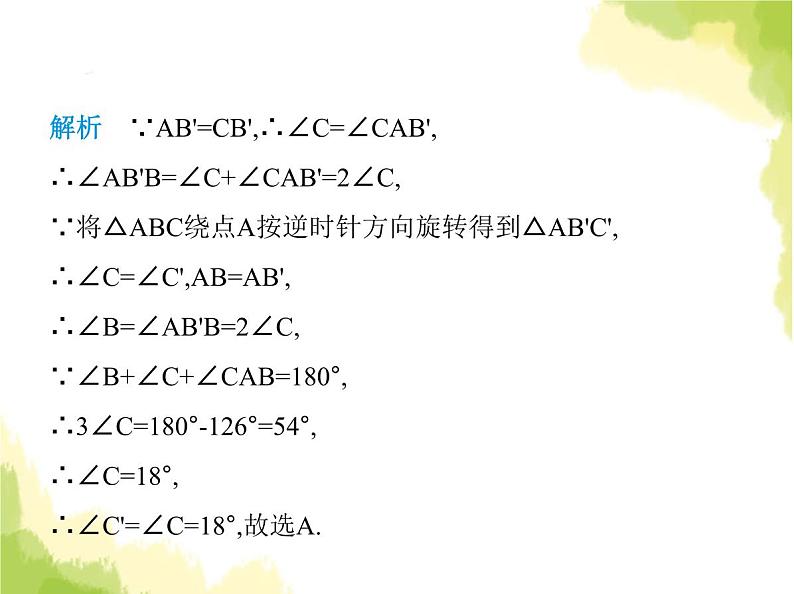 鲁教版八年级数学上册第四章图形的平移与旋转2图形的旋转课件第8页