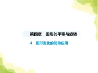 鲁教版八年级数学上册第四章图形的平移与旋转4图形变化的简单应用课件