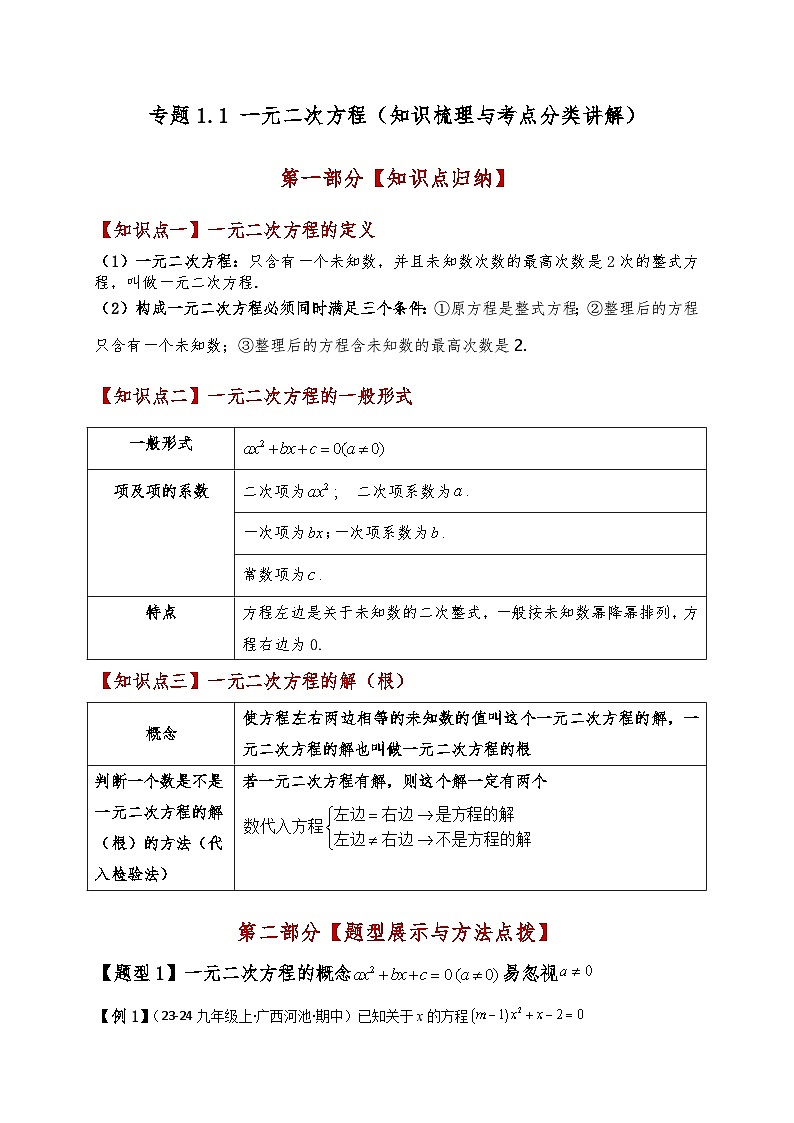苏科版2024-2025学年九年级数学上册1.1一元二次方程(知识梳理与考点分类讲解)(学生版+解析)(含答案解析)第1页