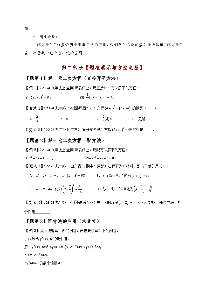 苏科版2024-2025学年九年级数学上册1.3解一元二次方程(直接开平方法与配方法)(知识梳理与考点分类讲解)(学生版+解析)(含答案解析)02