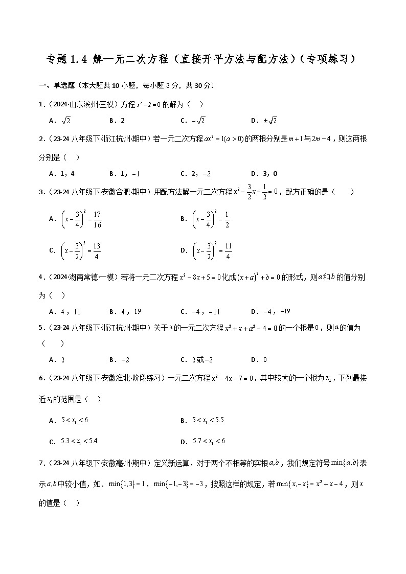 苏科版2024-2025学年九年级数学上册1.4 解一元二次方程(直接开平方法与配方法)(专项练习)(含答案)第1页