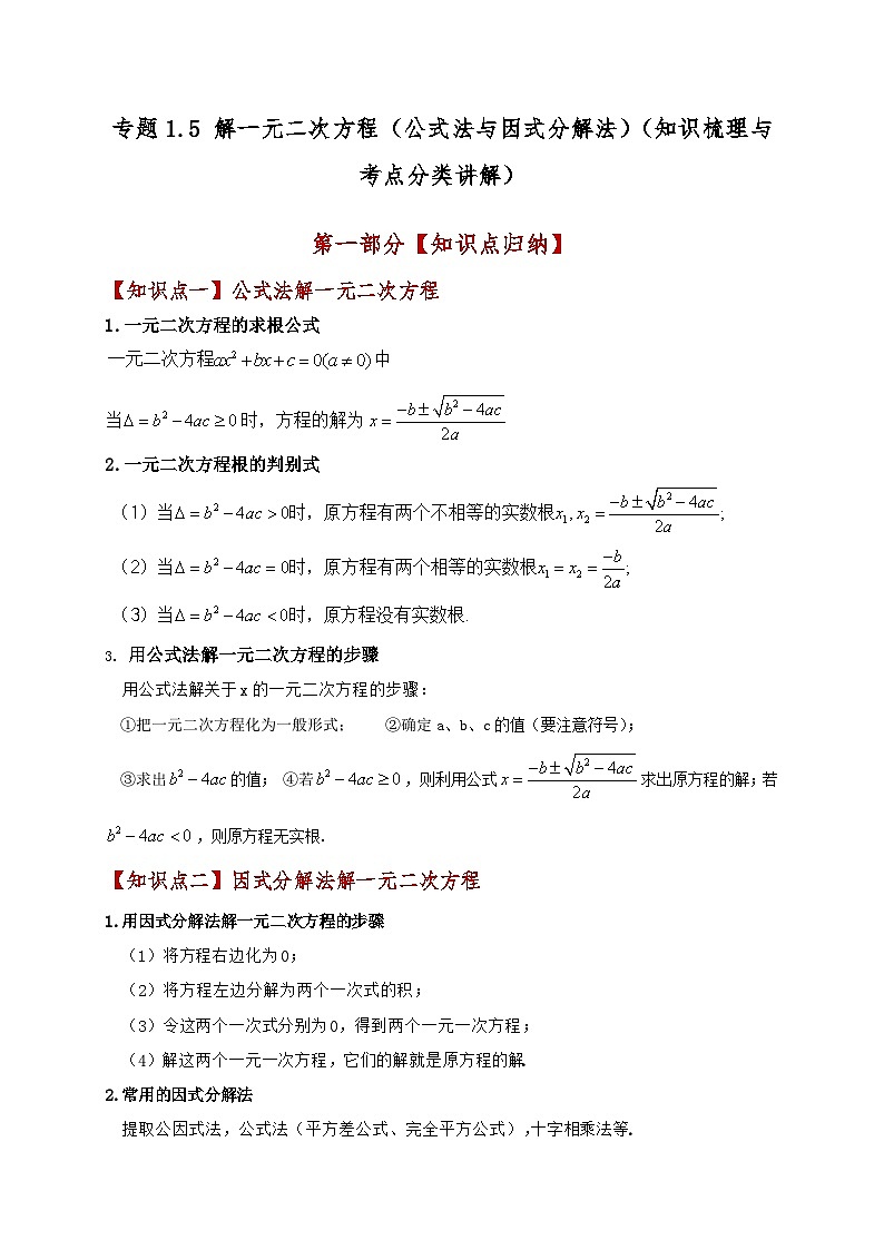 苏科版2024-2025学年九年级数学上册1.5解一元二次方程(公式法与因式分解法)(知识梳理与考点分类讲解)(学生版+解析)(含答案解析)第1页
