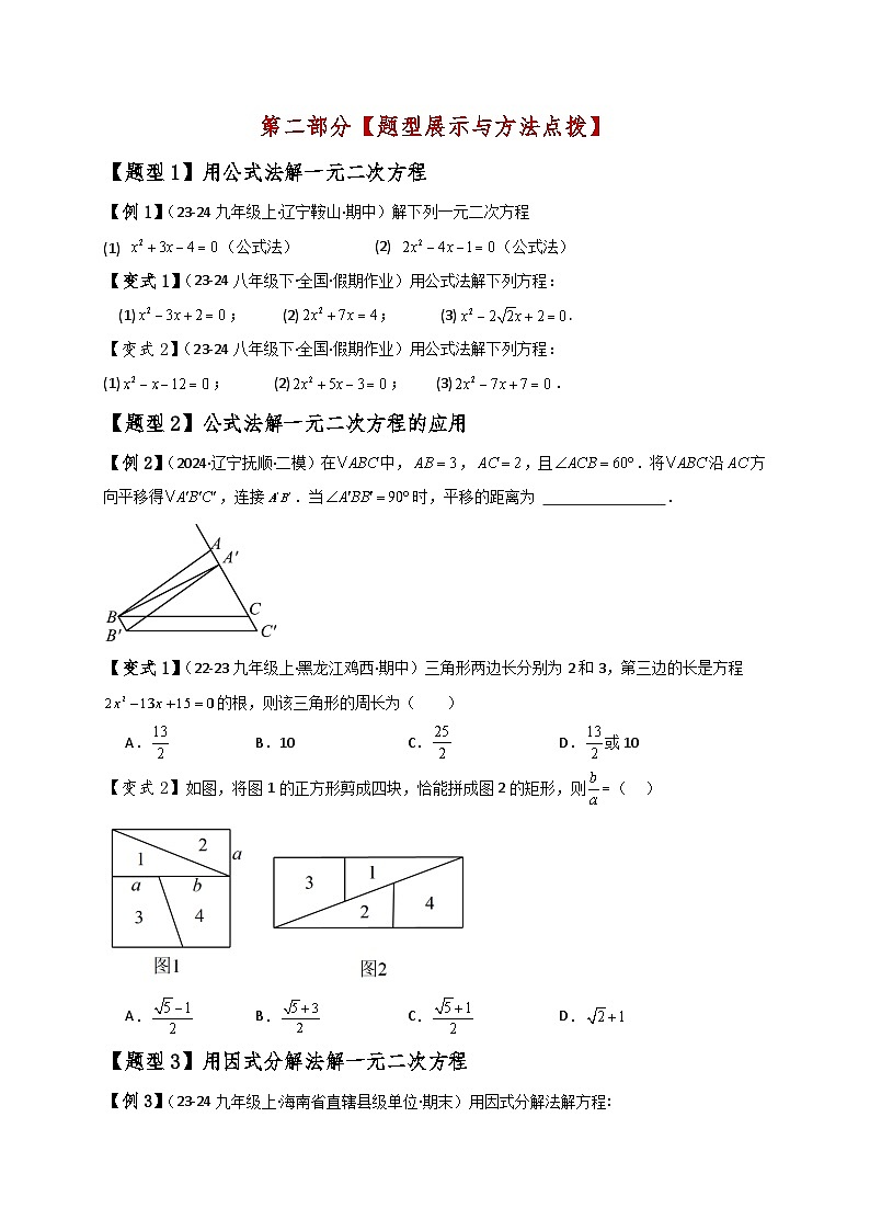 苏科版2024-2025学年九年级数学上册1.5解一元二次方程(公式法与因式分解法)(知识梳理与考点分类讲解)(学生版+解析)(含答案解析)第2页