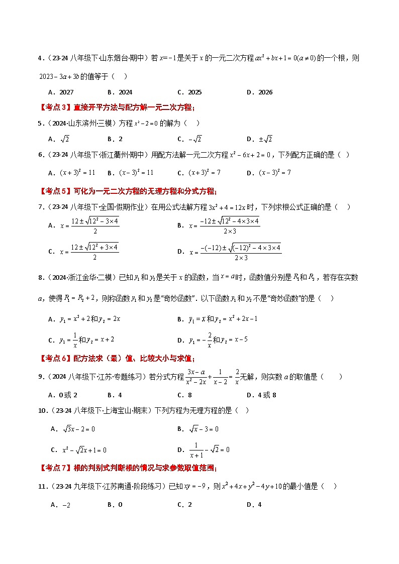 苏科版2024-2025学年九年级数学上册1.14 一元二次方程(全章常考核心知识点分类)(基础练)(含答案)第2页