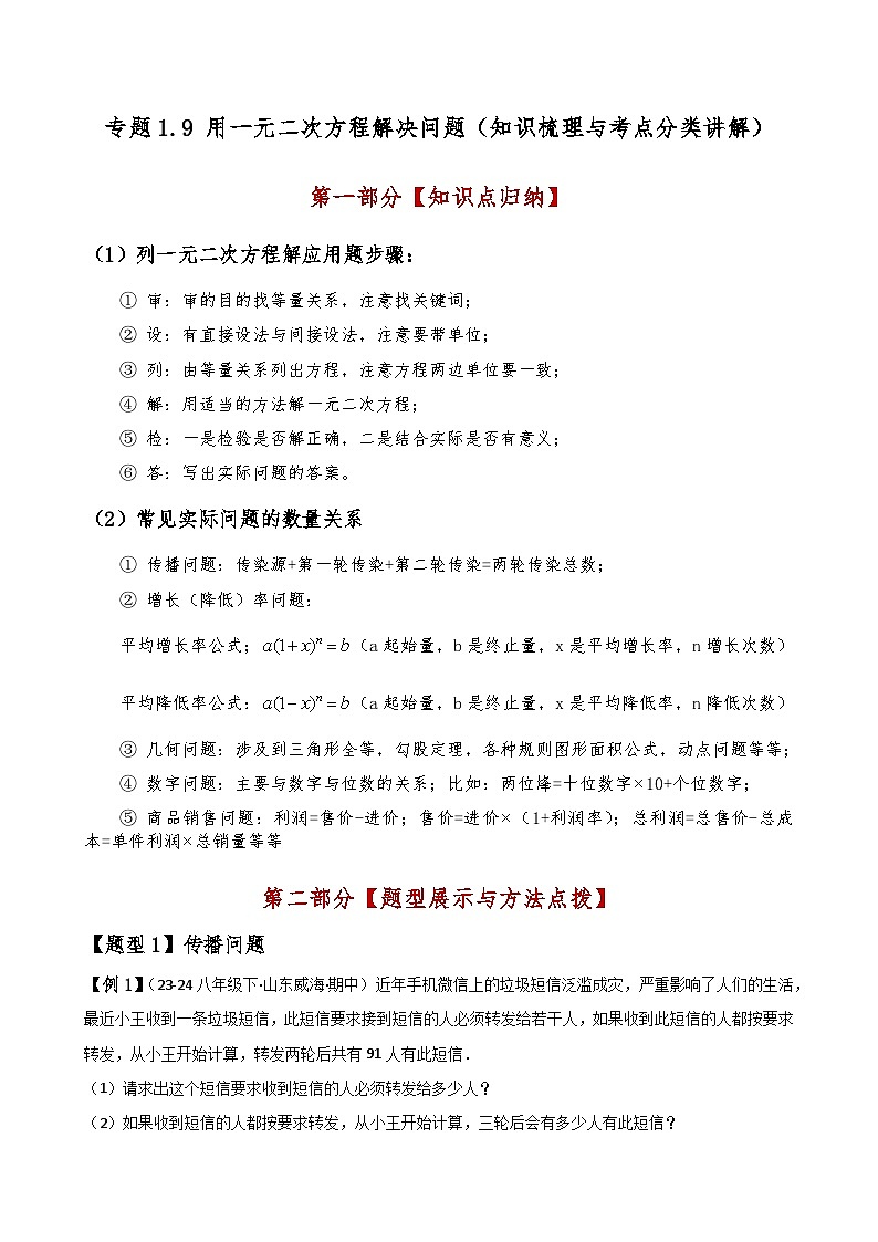 苏科版2024-2025学年九年级数学上册1.9用一元二次方程解决问题(知识梳理与考点分类讲解)(学生版+解析)(含答案解析)第1页