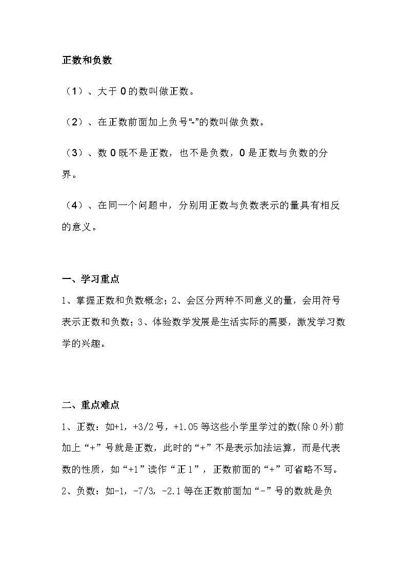 初一数学上册1.1【正数和负数】知识点总结第1页