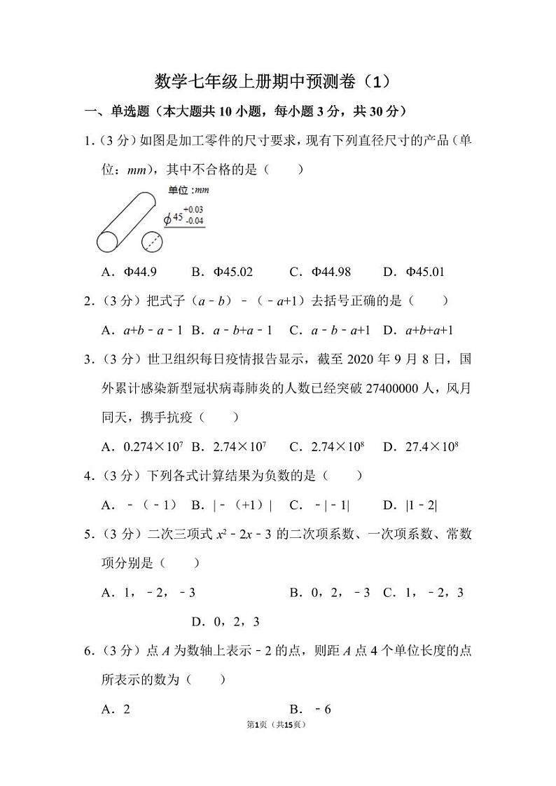 人教版数学七年级上册期中预测卷(1)第1页