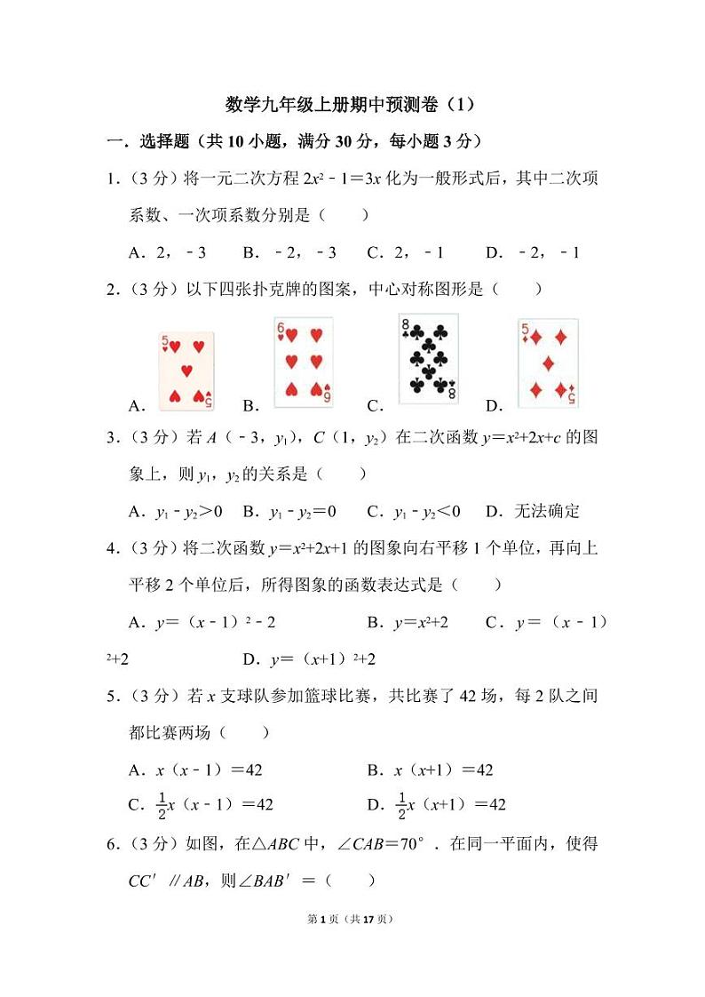 人教版数学九年级上册期中预测卷(1)第1页