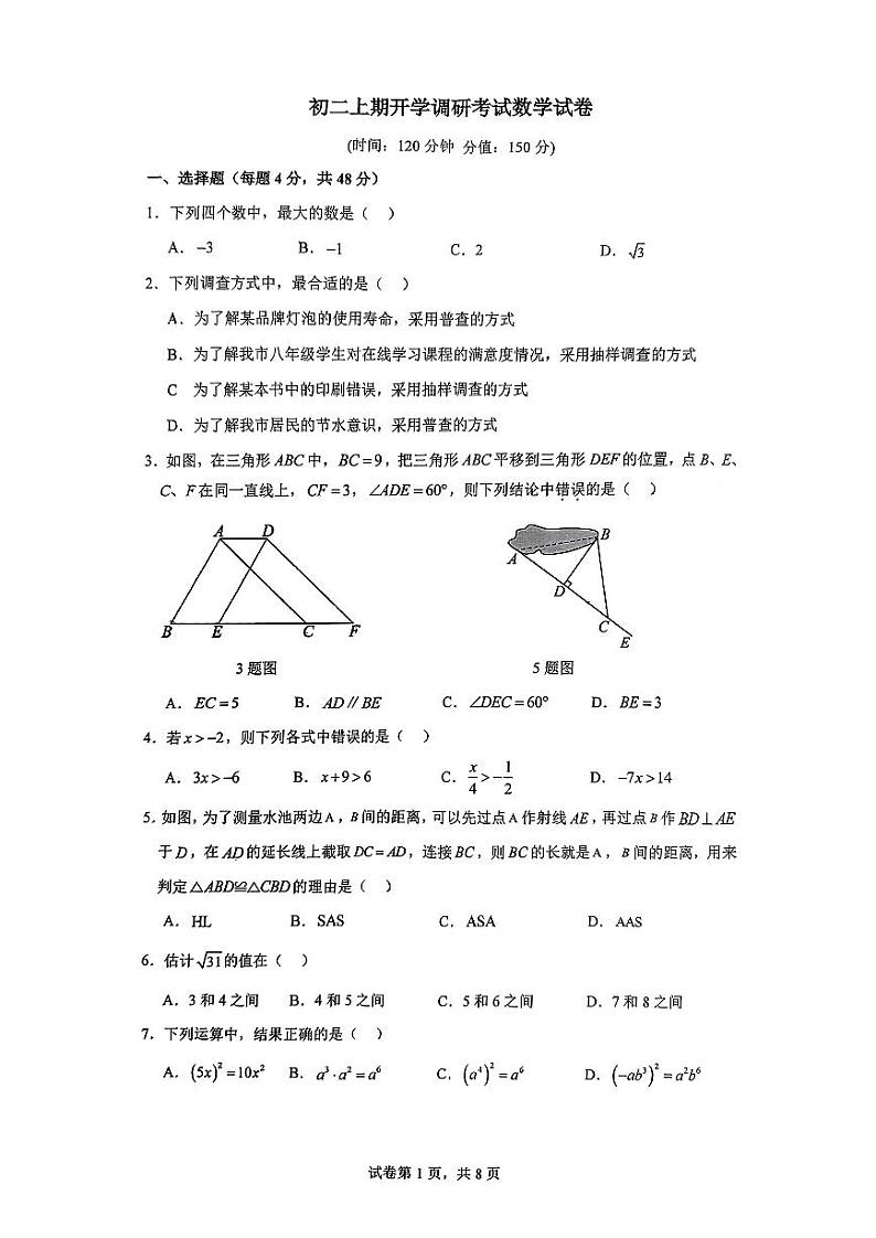 重庆市巴南区重庆巴蜀科学城中学校2024—2025学年八年级上学期入学考试数学试卷01