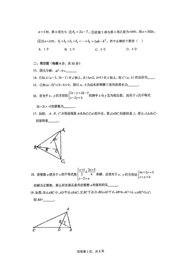 重庆市巴南区重庆巴蜀科学城中学校2024—2025学年八年级上学期入学考试数学试卷03