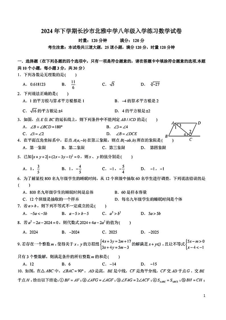 湖南省长沙市北雅中学2024-2025学年八年级上学期开学测试数学试题第1页