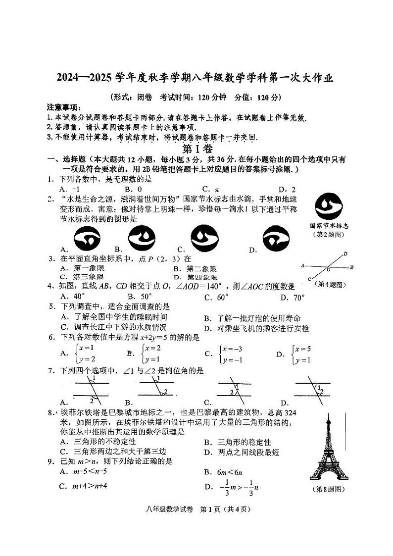 广西南宁市西乡塘区第三十七中学2024-2025学年八年级上学期开学考数学试题01