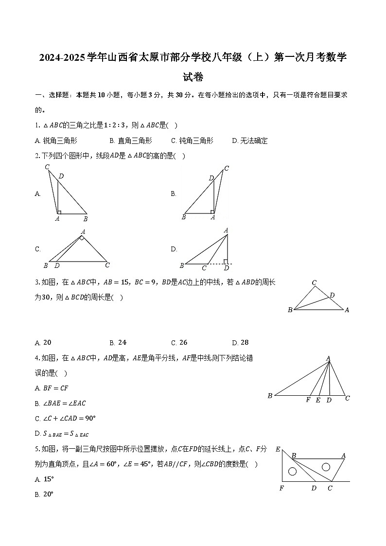 2024-2025学年山西省太原市部分学校八年级(上)第一次月考数学试卷(含解析)第1页