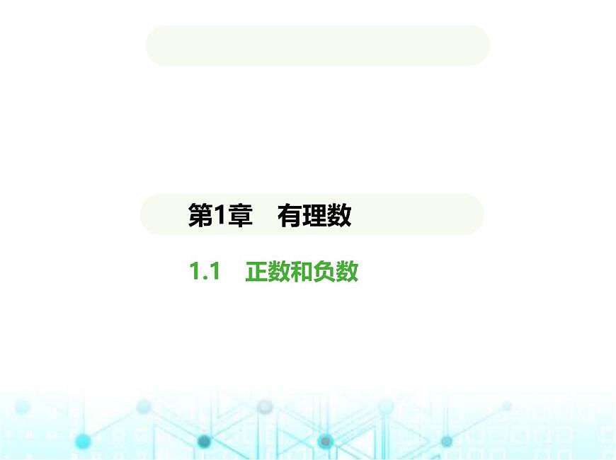 青島版七年級(jí)數(shù)學(xué)上冊(cè)第1章有理數(shù)1.1正數(shù)和負(fù)數(shù)課件第1頁(yè)