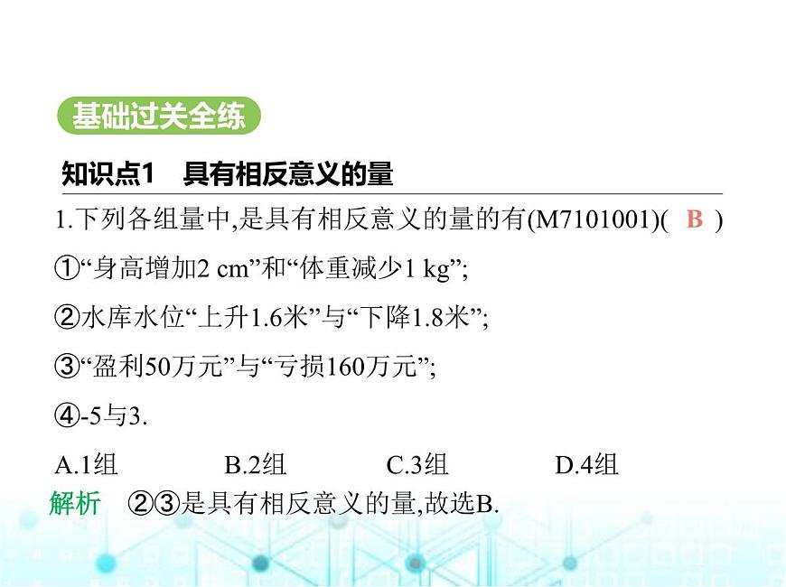 青島版七年級(jí)數(shù)學(xué)上冊(cè)第1章有理數(shù)1.1正數(shù)和負(fù)數(shù)課件第2頁(yè)