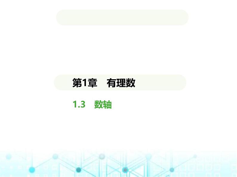 青岛版七年级数学上册第1章有理数1.3数轴课件第1页