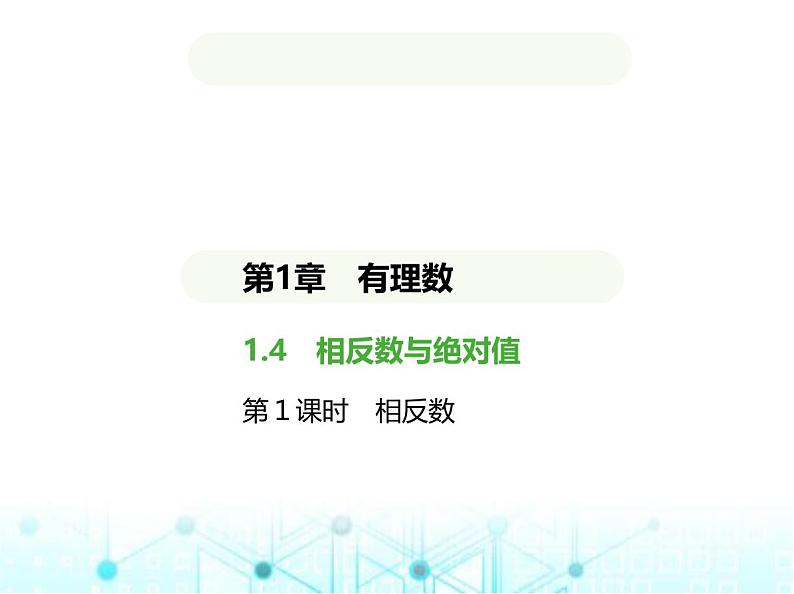 青岛版七年级数学上册第1章有理数1.4相反数与绝对值第1课时相反数课件第1页