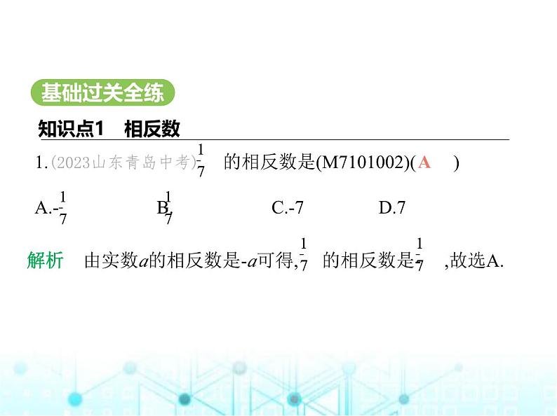 青岛版七年级数学上册第1章有理数1.4相反数与绝对值第1课时相反数课件第2页