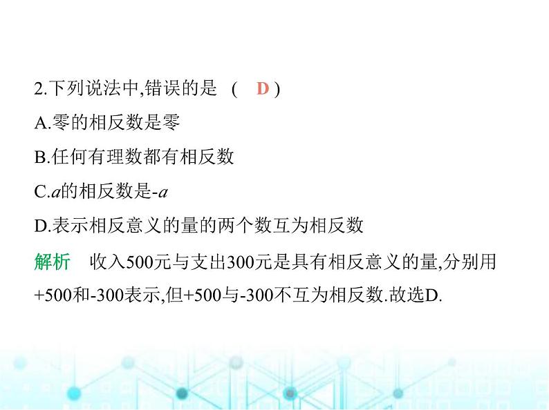青岛版七年级数学上册第1章有理数1.4相反数与绝对值第1课时相反数课件第3页