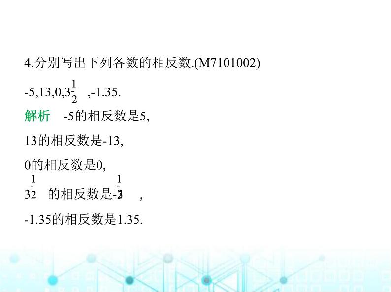 青岛版七年级数学上册第1章有理数1.4相反数与绝对值第1课时相反数课件第5页