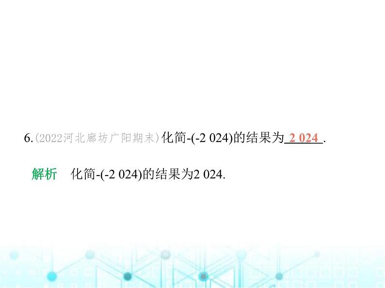 青岛版七年级数学上册第1章有理数1.4相反数与绝对值第1课时相反数课件第7页