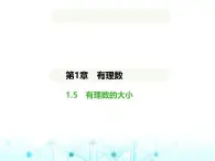 青岛版七年级数学上册第1章有理数1.5有理数的大小课件