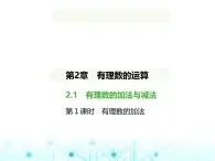 青岛版七年级数学上册第2章有理数的运算2.1有理数的加法与减法第1课时有理数的加法课件