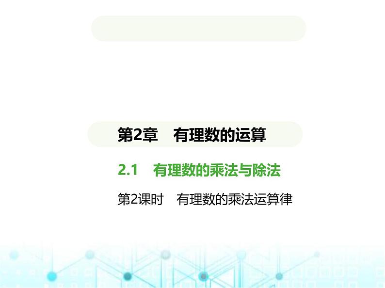 青岛版七年级数学上册第2章有理数的运算2.2有理数的乘法与除法第2课时有理数的乘法运算律课件第1页