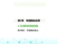 青岛版七年级数学上册第2章有理数的运算2.2有理数的乘法与除法第3课时有理数的除法课件