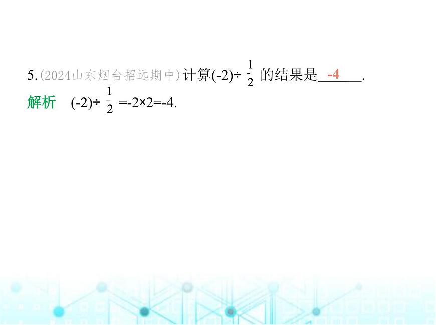 青島版七年級(jí)數(shù)學(xué)上冊(cè)第2章有理數(shù)的運(yùn)算2.2有理數(shù)的乘法與除法第3課時(shí)有理數(shù)的除法課件第7頁(yè)