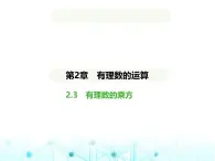 青岛版七年级数学上册第2章有理数的运算2.3有理数的乘方课件