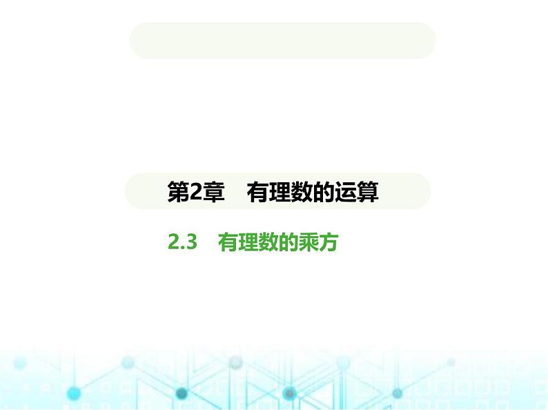 青岛版七年级数学上册第2章有理数的运算2.3有理数的乘方课件第1页