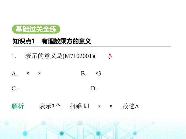 青岛版七年级数学上册第2章有理数的运算2.3有理数的乘方课件第2页