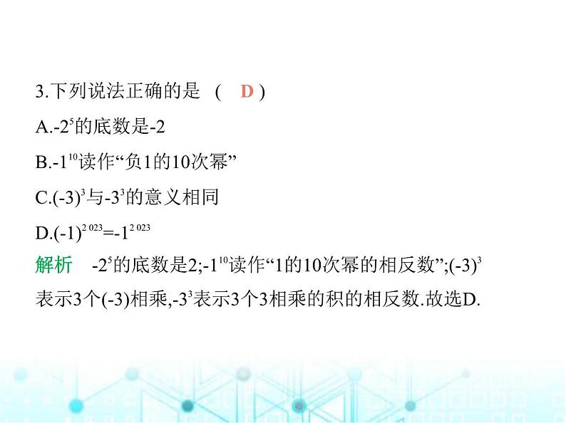 青岛版七年级数学上册第2章有理数的运算2.3有理数的乘方课件第4页