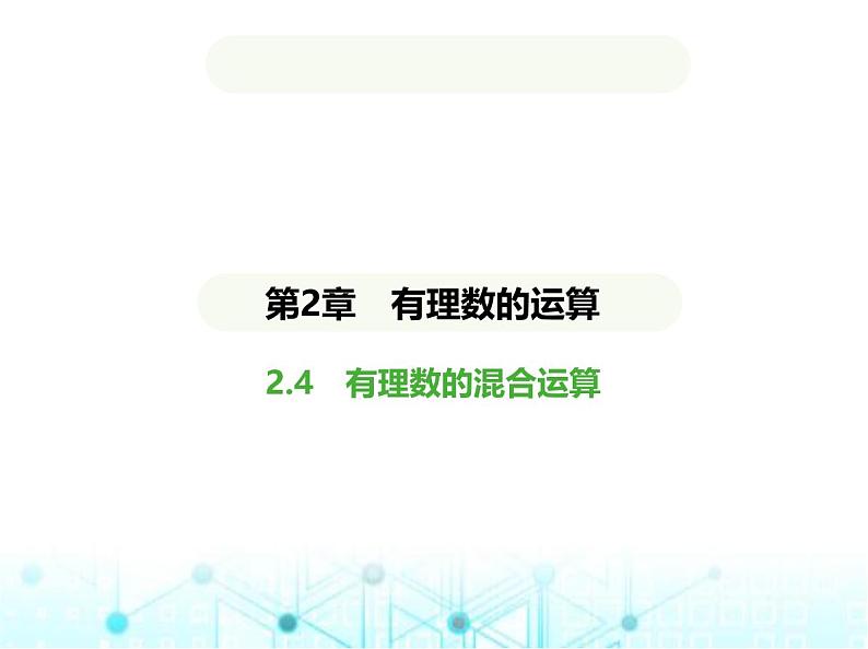 青岛版七年级数学上册第2章有理数的运算2.4有理数的混合运算课件第1页