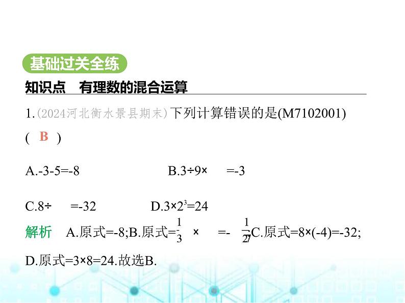 青岛版七年级数学上册第2章有理数的运算2.4有理数的混合运算课件第2页