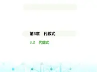 青岛版七年级数学上册第3章代数式3.2代数式课件