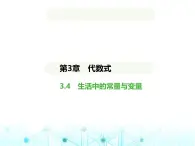 青岛版七年级数学上册第3章代数式3.4生活中的常量与变量课件