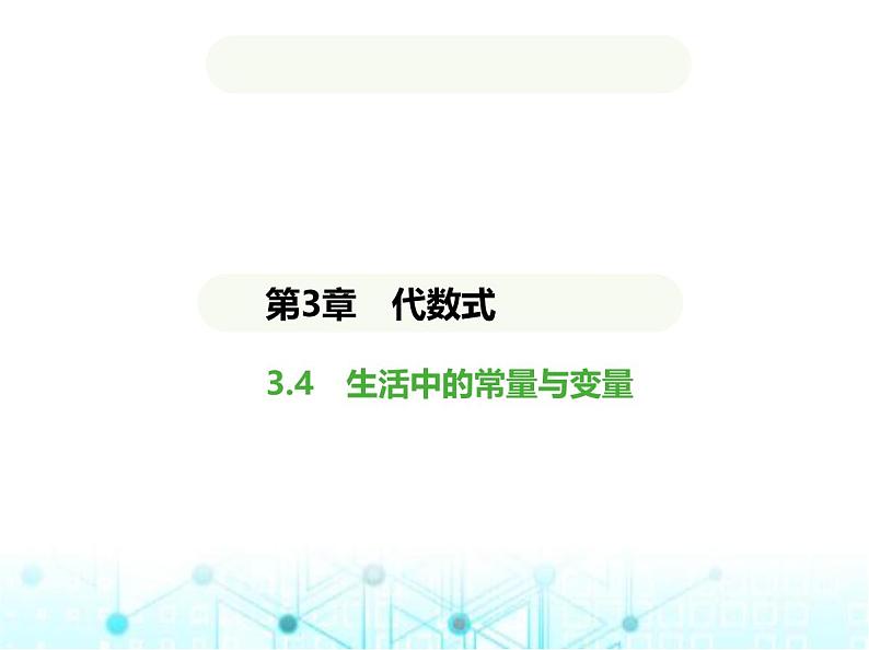 青岛版七年级数学上册第3章代数式3.4生活中的常量与变量课件第1页