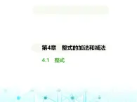 青岛版七年级数学上册第4章整式的加法与减法4.1整式课件