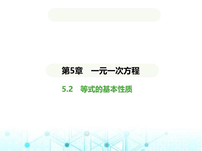 青岛版七年级数学上册第5章 一元一次方程5.2等式的基本性质课件第1页