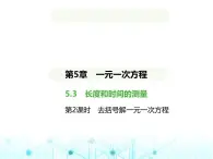 青岛版七年级数学上册第5章 一元一次方程5.3 一元一次方程的解法第2课时去括号解一元一次方程课件