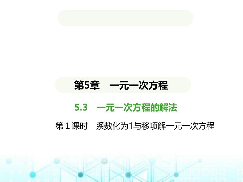 青岛版七年级数学上册第5章 一元一次方程5.3 一元一次方程的解法第1课时系数化为1与移项解一元一次方程课件第1页