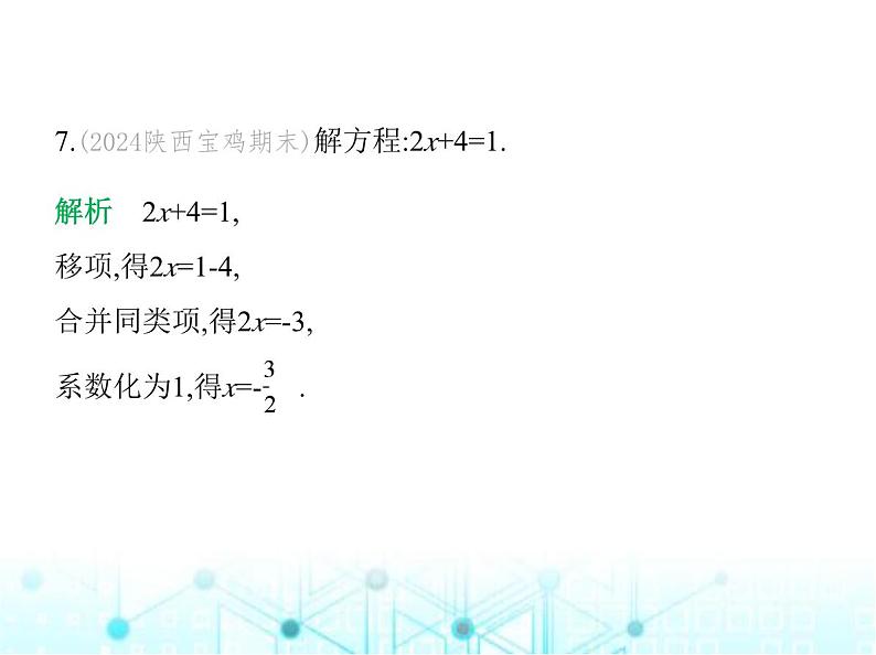 青岛版七年级数学上册第5章 一元一次方程5.3 一元一次方程的解法第1课时系数化为1与移项解一元一次方程课件第8页