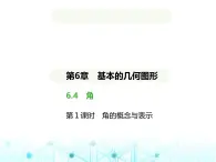 青岛版七年级数学上册第6章基本的几何图形6.4角第1课时角的概念与表示课件