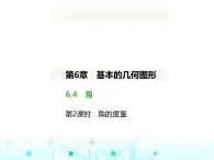 青岛版七年级数学上册第6章基本的几何图形6.4角第2课时角的度量课件