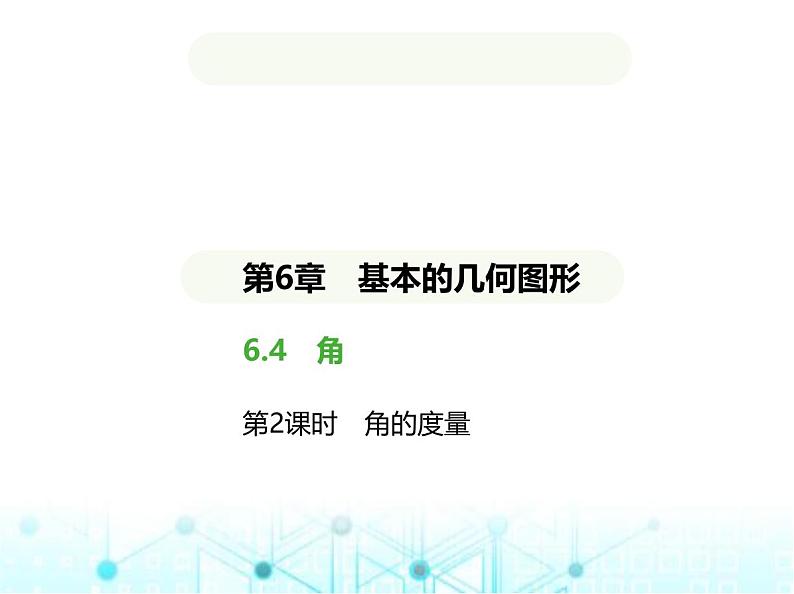 青岛版七年级数学上册第6章基本的几何图形6.4角第2课时角的度量课件01