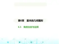 青岛版七年级数学上册第6章基本的几何图形6.5角的比较与运算课件