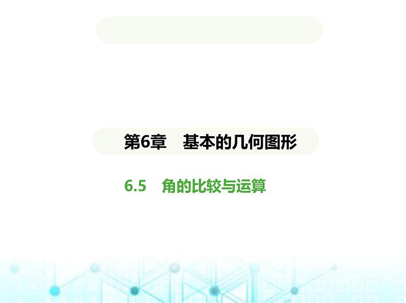 青岛版七年级数学上册第6章基本的几何图形6.5角的比较与运算课件第1页