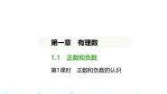 七年级上册（2024）1.1 正数和负数课文内容课件ppt